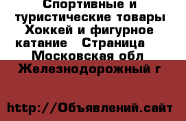 Спортивные и туристические товары Хоккей и фигурное катание - Страница 2 . Московская обл.,Железнодорожный г.